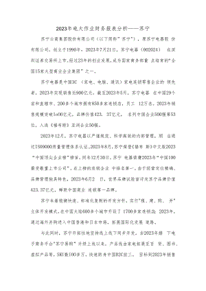 2023年电大作业财务报表分析5次任务完整版答案.docx