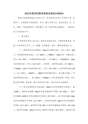 2023年度学校教育资助自查自纠报告2篇.docx