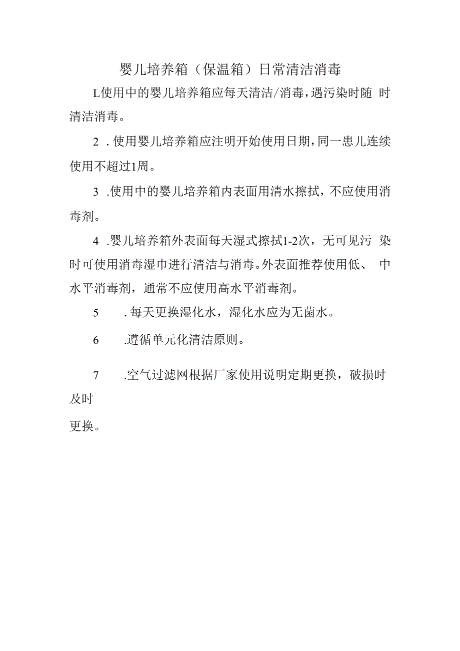 婴儿培养箱（保温箱）日常清洁消毒.docx_第1页