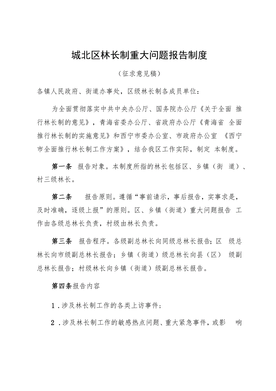 城北区林长制重大问题报告制度.docx_第1页