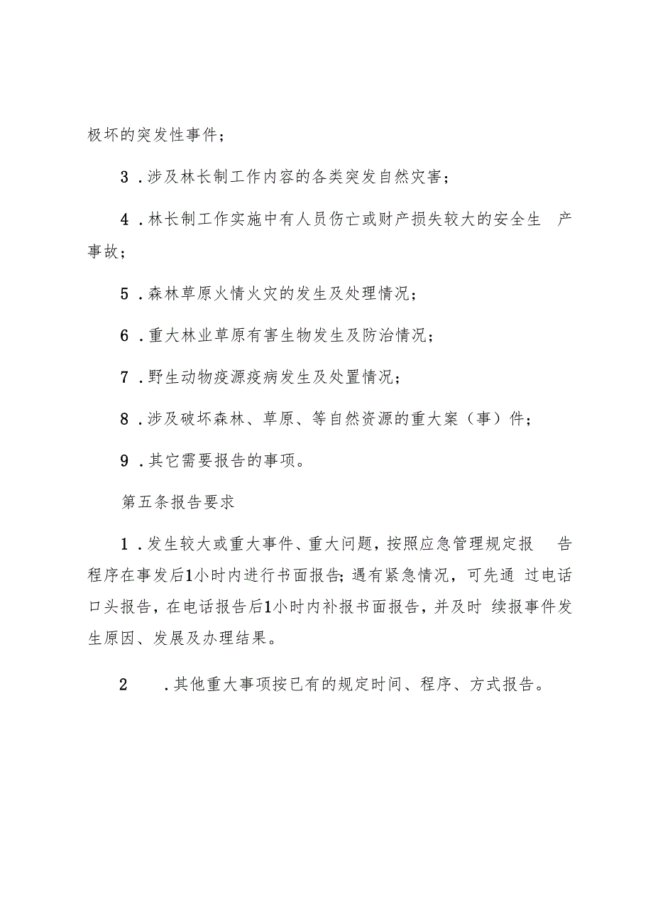 城北区林长制重大问题报告制度.docx_第2页