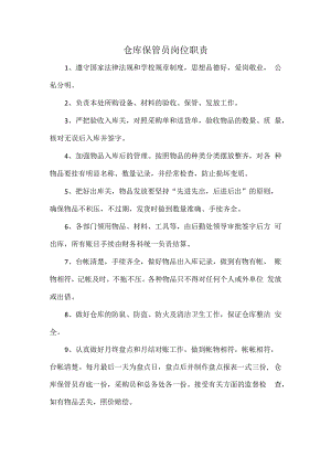 仓库保管员岗位职责.docx