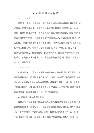 XXXX年实习生总结范文.docx