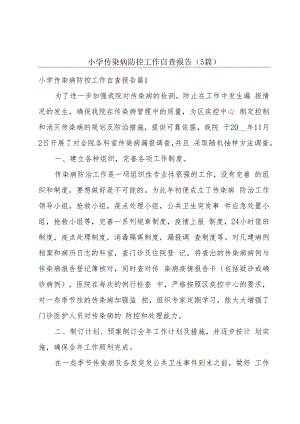 小学传染病防控工作自查报告（5篇）.docx
