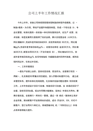 公司上半年工作情况汇报.docx