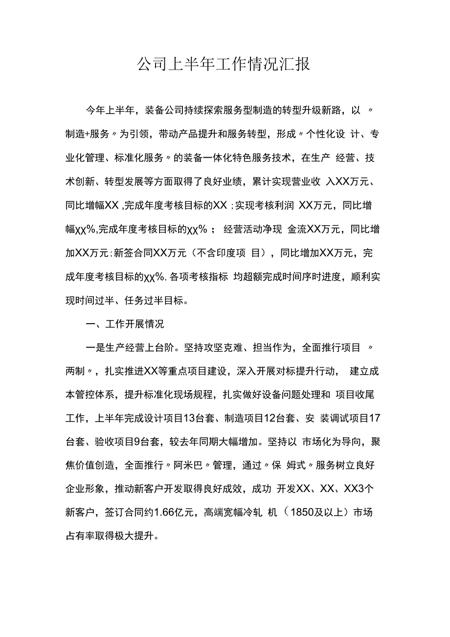 公司上半年工作情况汇报.docx_第1页