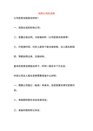收购公司的流程.docx