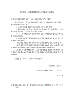 场区商业点位装修及开业准备期承诺函.docx
