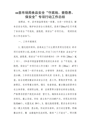 xx县市场局食品安全“守底线、查隐患、保安全”专项行动工作总结.docx