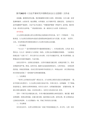 电大作业：理论联系实际谈一谈你对人与自然关系的认识参考答案3.docx