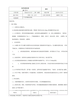 地上结构标准层顶板混凝土浇筑技术交底.docx