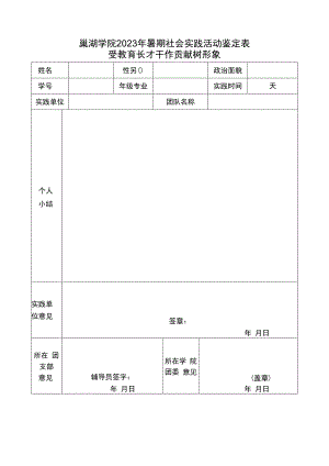 巢湖学院2023年暑期社会实践活动鉴定表.docx
