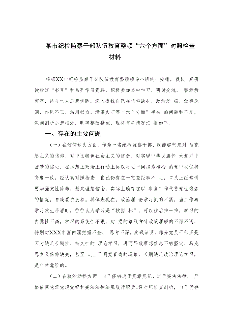 某市纪检监察干部队伍教育整顿“六个方面”对照检查材料【四篇精选】供参考.docx_第1页