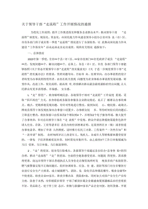 关于领导干部“走流程”工作开展情况的通报.docx