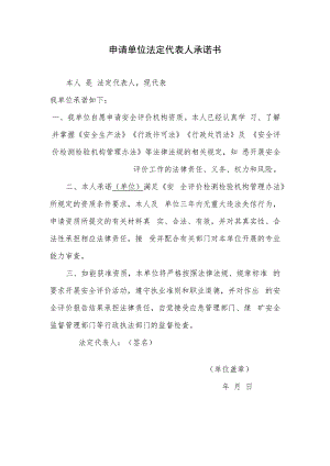 申请单位法定代表人承诺书.docx