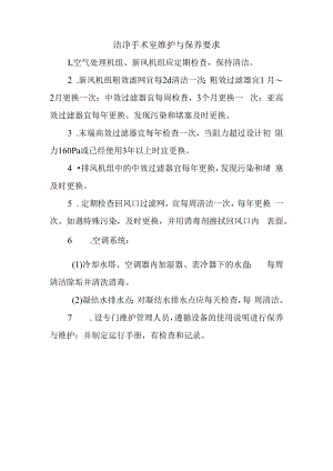 洁净手术室维护与保养要求.docx