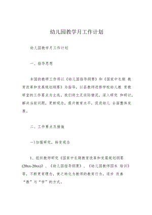 幼儿园教学月工作计划.docx