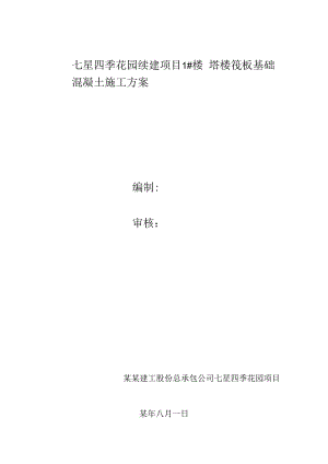 塔楼筏板基础混凝土施工方案技术交底.docx