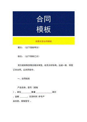 供需买卖合同模板.docx