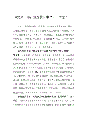 @党员干部 在主题教育中“上下求索”.docx