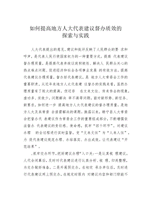 如何提高地方人大代表建议督办质效的探索与实践.docx