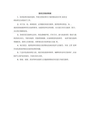 医院交接班制度.docx
