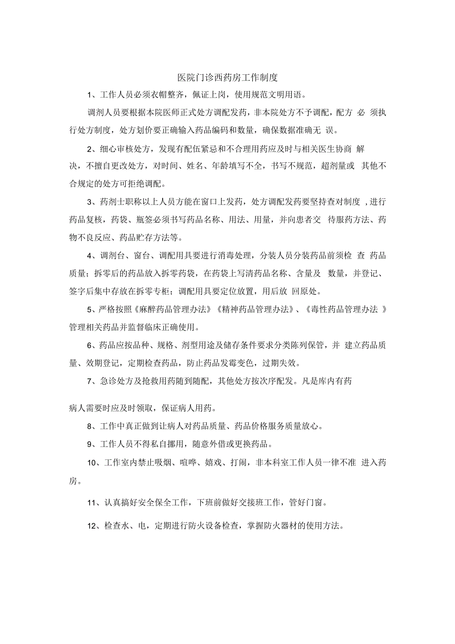 医院门诊西药房工作制度.docx_第1页