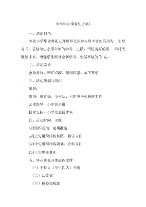 小学毕业季策划方案汇编五篇.docx