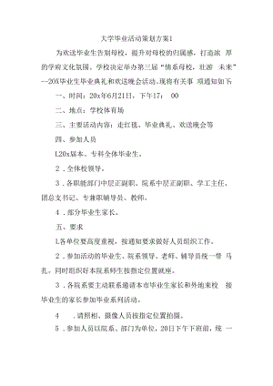 大学毕业活动策划方案1.docx
