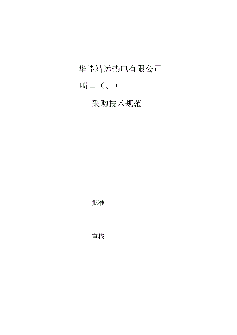 华能靖远热电有限公司喷口102541760、102541762采购技术规范.docx_第1页