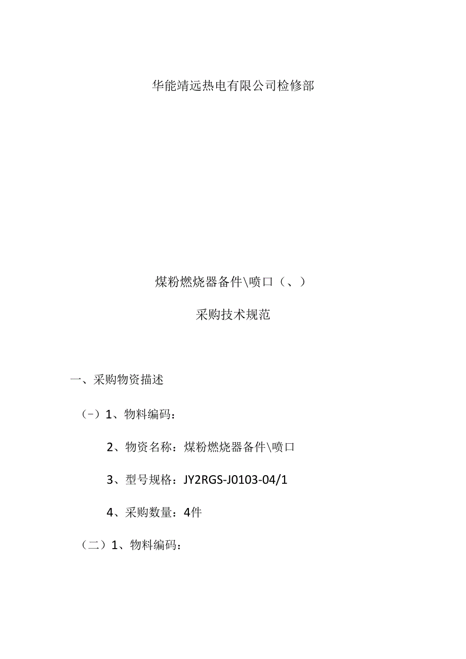 华能靖远热电有限公司喷口102541760、102541762采购技术规范.docx_第3页