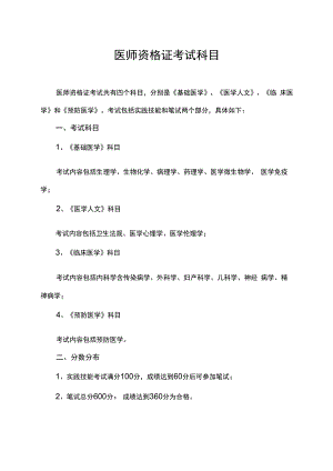 医师资格证考试科目.docx