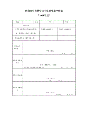 南通大学杏林学院学生转专业申请023年版.docx