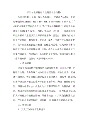 2023年世界标准日主题活动总结篇6.docx