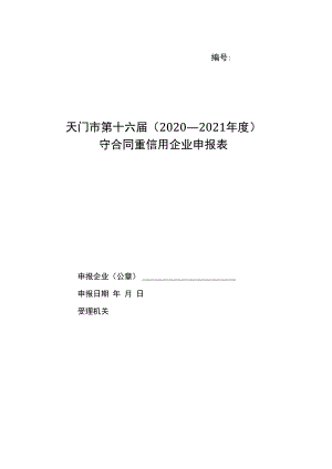 天门市第十六届2020—2021年度守合同重信用企业申报表.docx