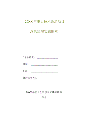 20XX年重大技术改造项目汽机专业监理细则.docx