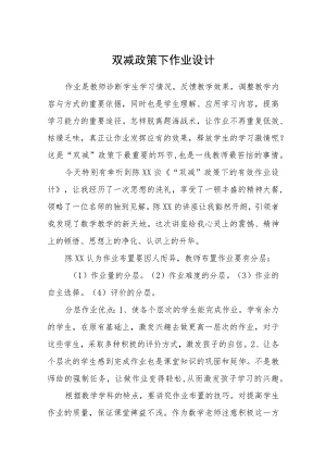 双减政策下作业设计范文(通用五篇).docx