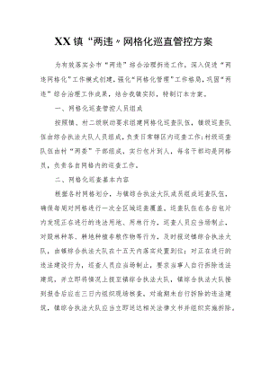 XX镇“两违”网格化巡查管控方案.docx