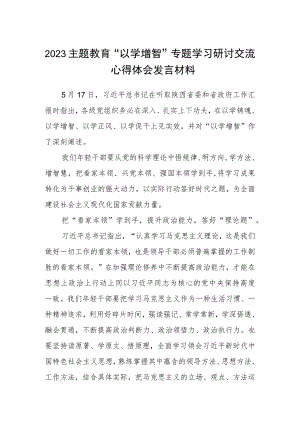 2023主题教育“以学增智”专题学习研讨交流心得体会发言材料（精选参考范文8篇）.docx