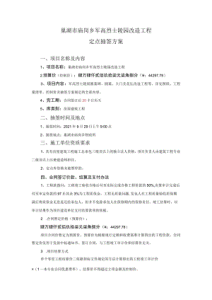 巢湖市庙岗乡军高烈士陵园改造工程定点抽签方案.docx
