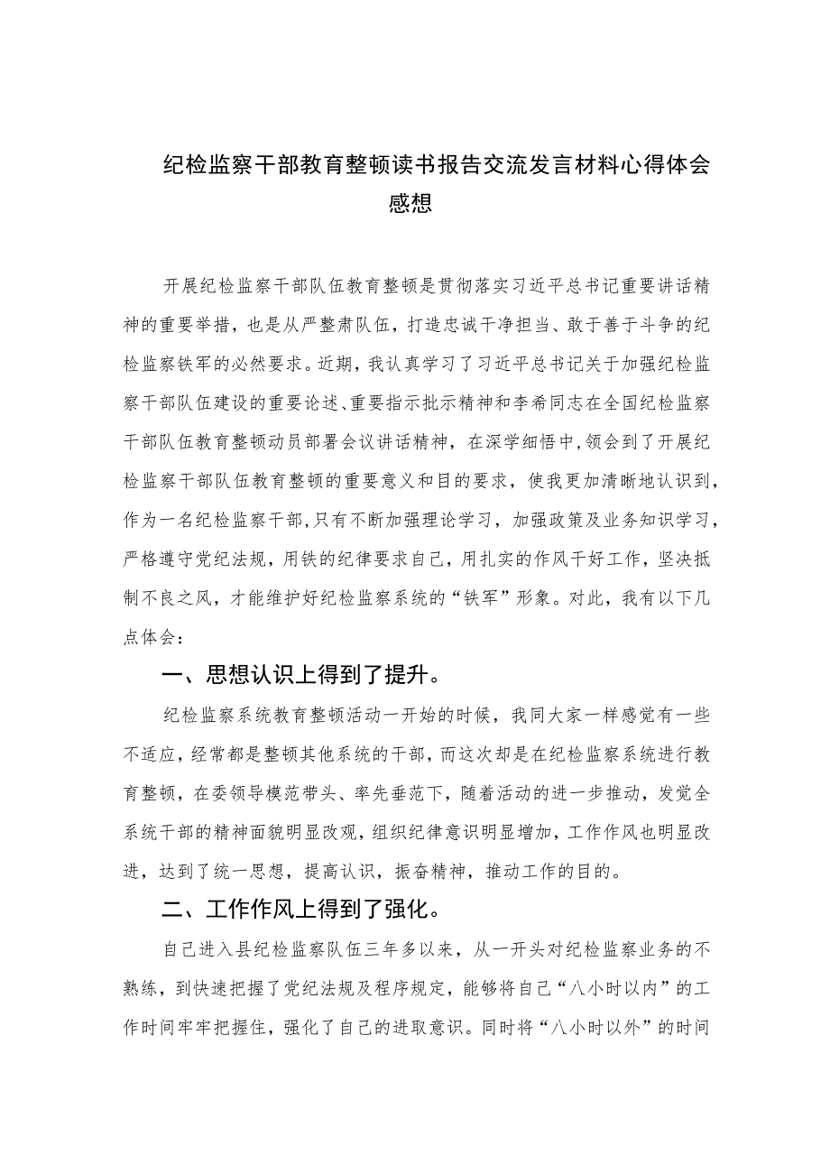 纪检监察干部教育整顿读书报告交流发言材料心得体会感想精选（共六篇）汇编供参考.docx_第1页