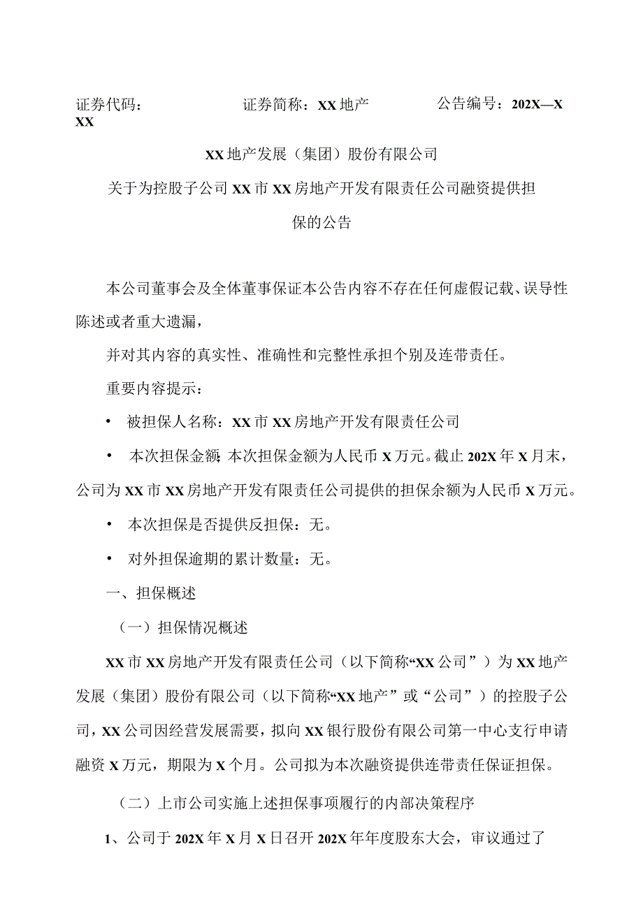 XX地产发展（集团）股份有限公司关于为控股子公司XX市XX房地产开发有限责任公司融资提供担保的公告.docx_第1页