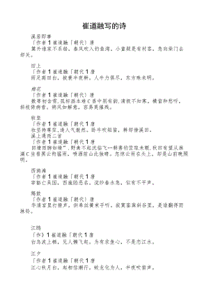 崔道融写的诗.docx