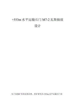 +553m水平运输石门M7-2瓦斯抽放设计.docx