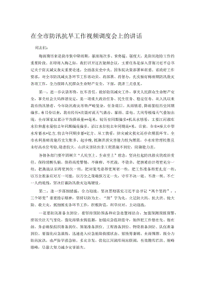 在全市防汛抗旱工作视频调度会上的讲话.docx