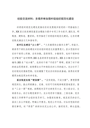 经验交流材料：多措并举加强村级组织规范化建设.docx