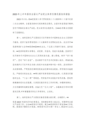 2023年上半年落实全面从严治党主体责任情况报告供借鉴.docx