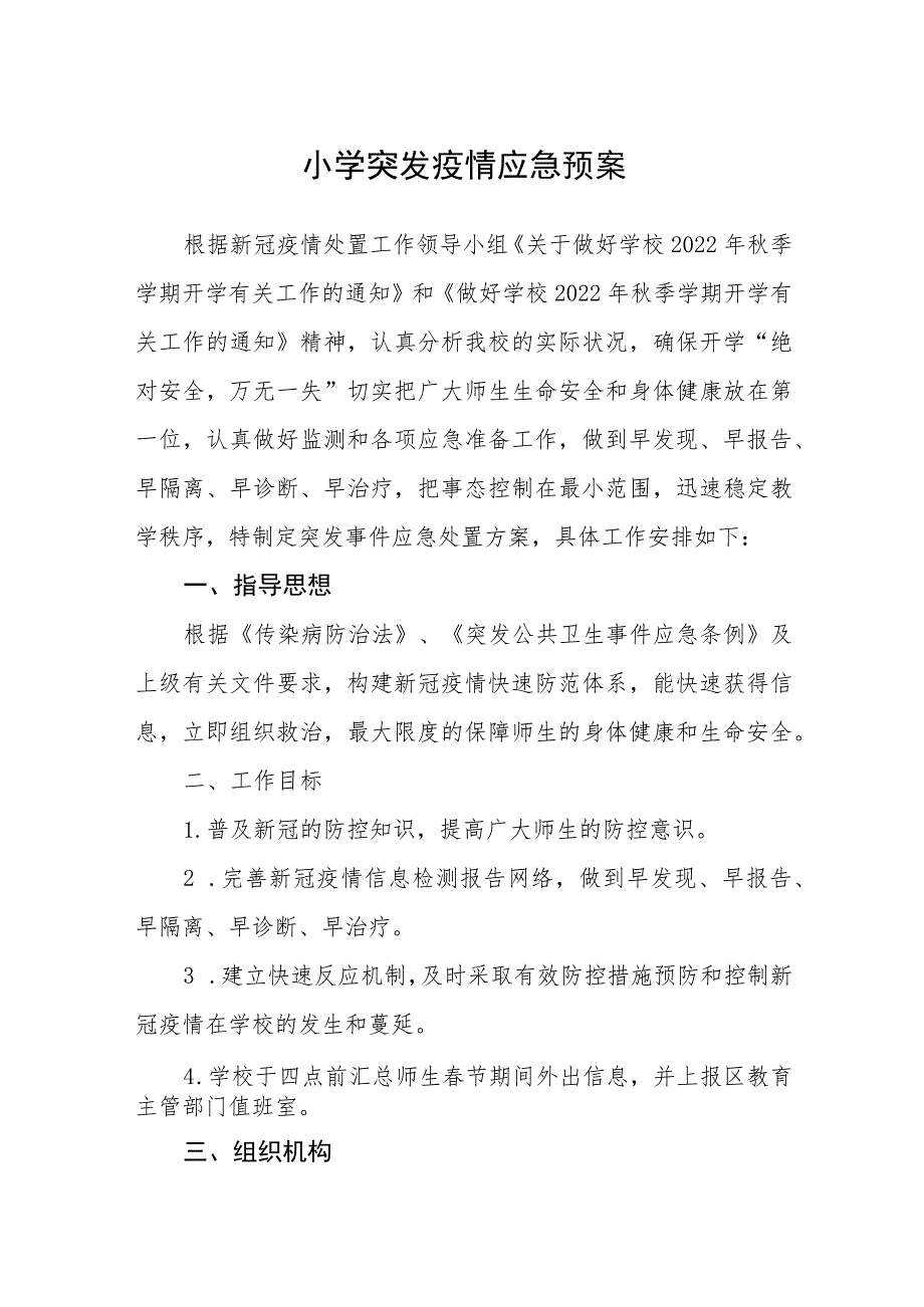 小学突发疫情应急预案【五篇汇编】.docx_第1页