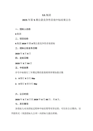 XX集团202X年第X期公款竞争性存放中标结果公告.docx