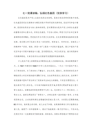 七一党课讲稿：弘扬红色基因.docx